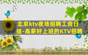 榆林KTV招聘